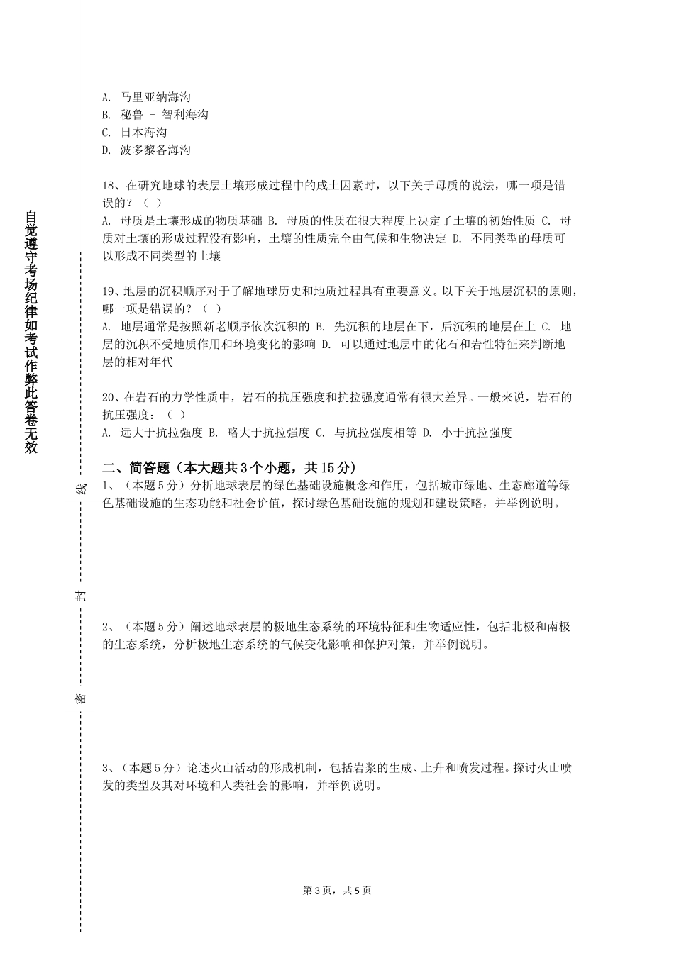 北京化工大学《应用气象与水文》2023-2024学年第一学期期末试卷_第3页