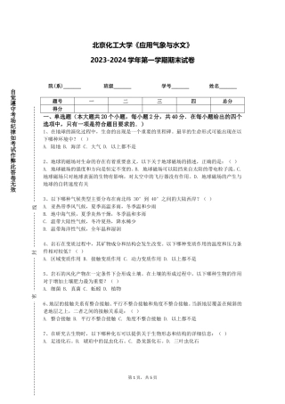 北京化工大学《应用气象与水文》2023-2024学年第一学期期末试卷