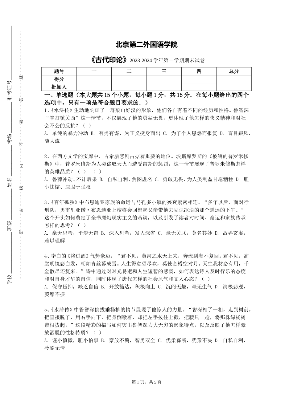 北京第二外国语学院《古代印论》2023-2024学年第一学期期末试卷_第1页