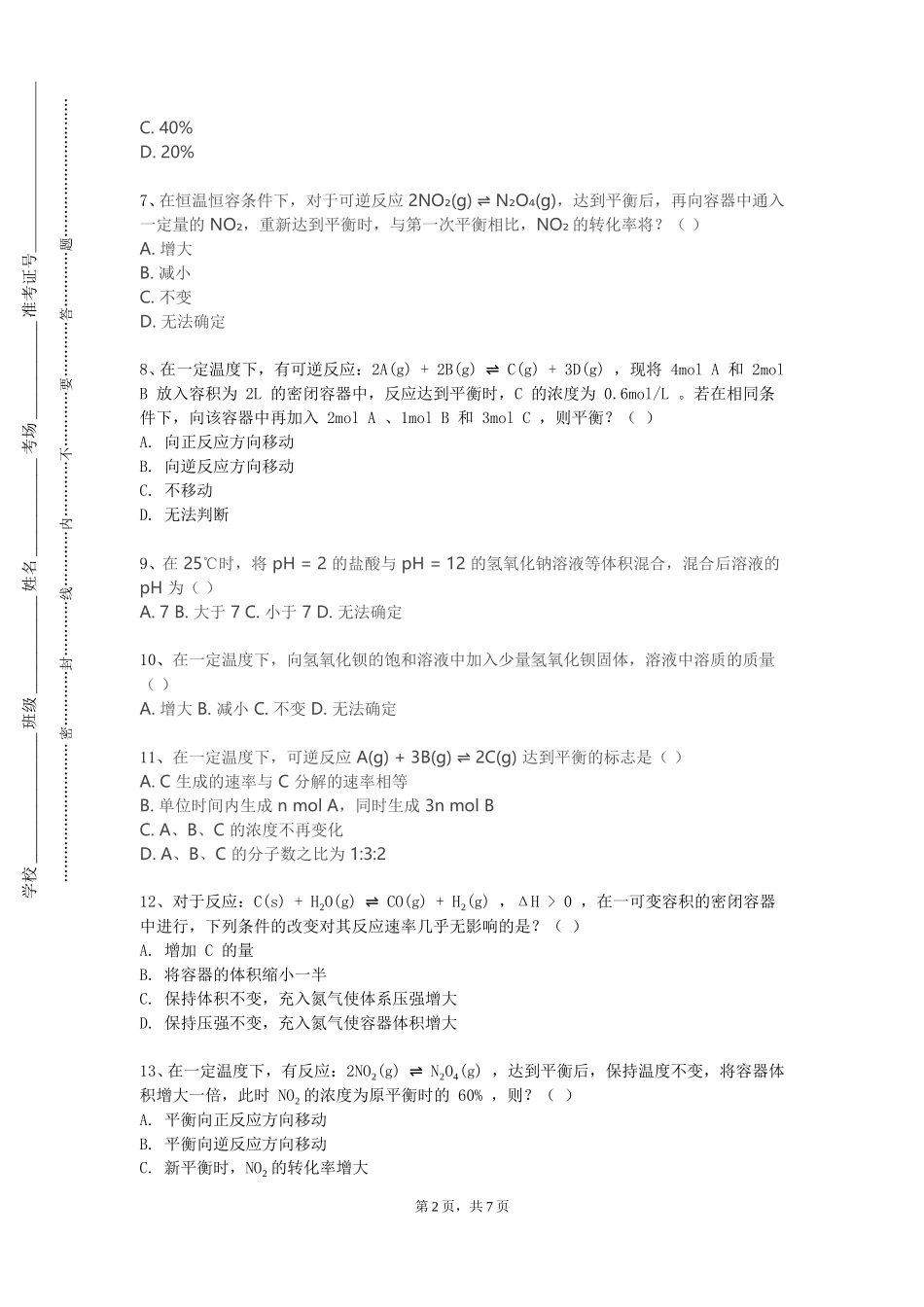 北京林业大学《高等分析化学》2023-2024学年第一学期期末试卷_第2页