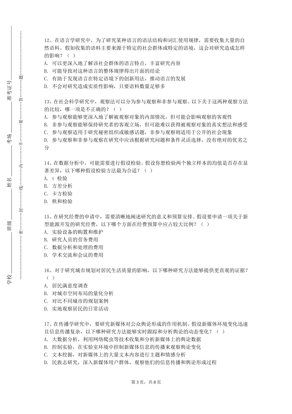 北京印刷学院《科研实验设计》2023-2024学年第一学期期末试卷_第3页