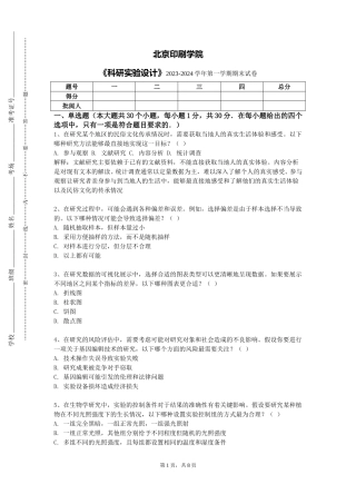 北京印刷学院《科研实验设计》2023-2024学年第一学期期末试卷