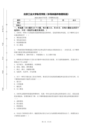 北京工业大学耿丹学院《半导体器件物理双语》2023-2024学年第一学期期末试卷