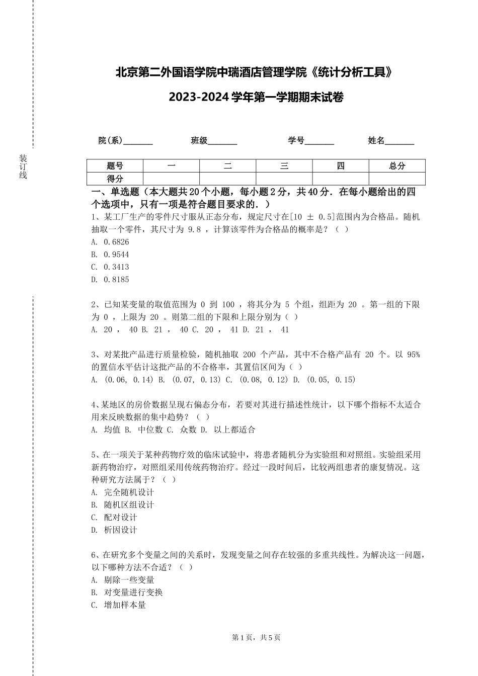 北京第二外国语学院中瑞酒店管理学院《统计分析工具》2023-2024学年第一学期期末试卷_第1页