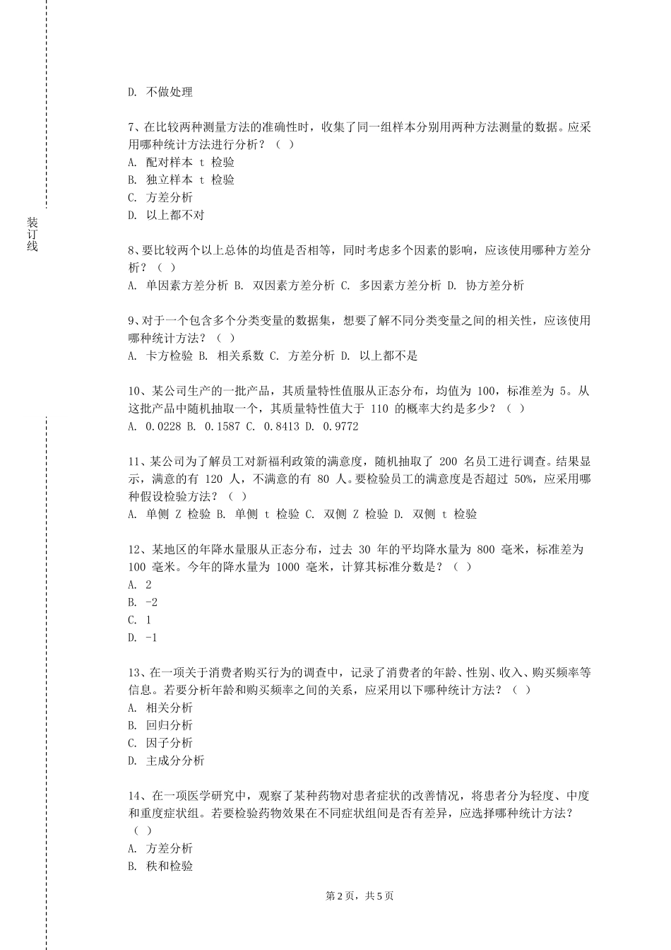 北京第二外国语学院中瑞酒店管理学院《统计分析工具》2023-2024学年第一学期期末试卷_第2页