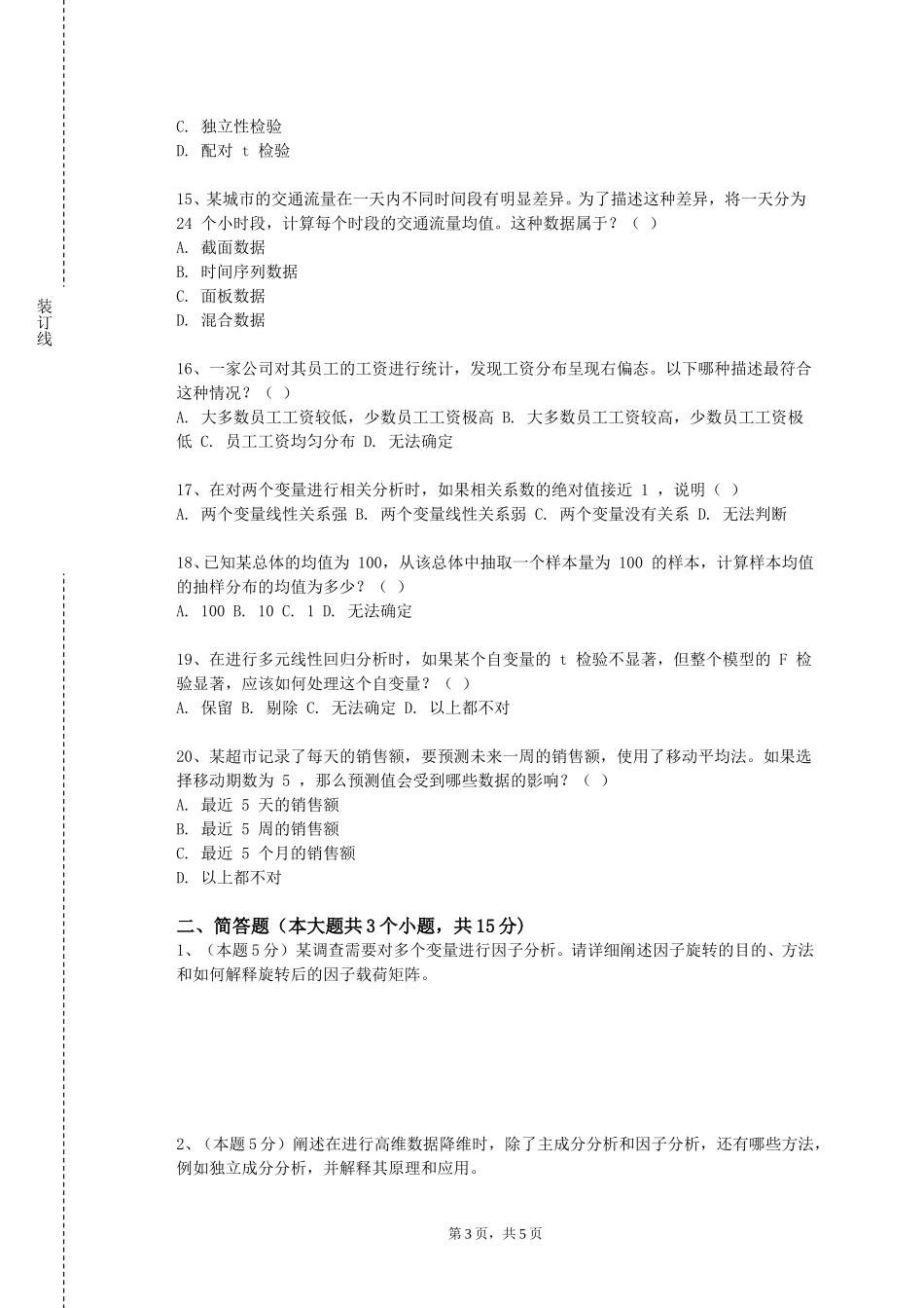 北京第二外国语学院中瑞酒店管理学院《统计分析工具》2023-2024学年第一学期期末试卷_第3页