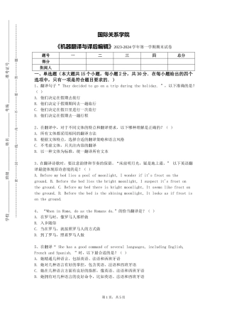 国际关系学院《机器翻译与译后编辑》2023-2024学年第一学期期末试卷