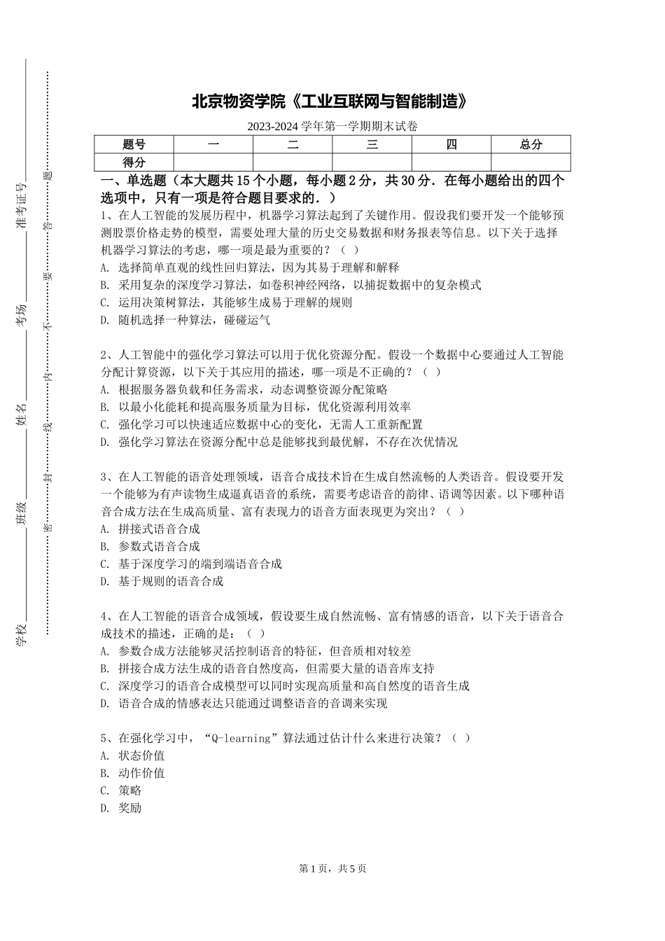 北京物资学院《工业互联网与智能制造》2023-2024学年第一学期期末试卷_第1页