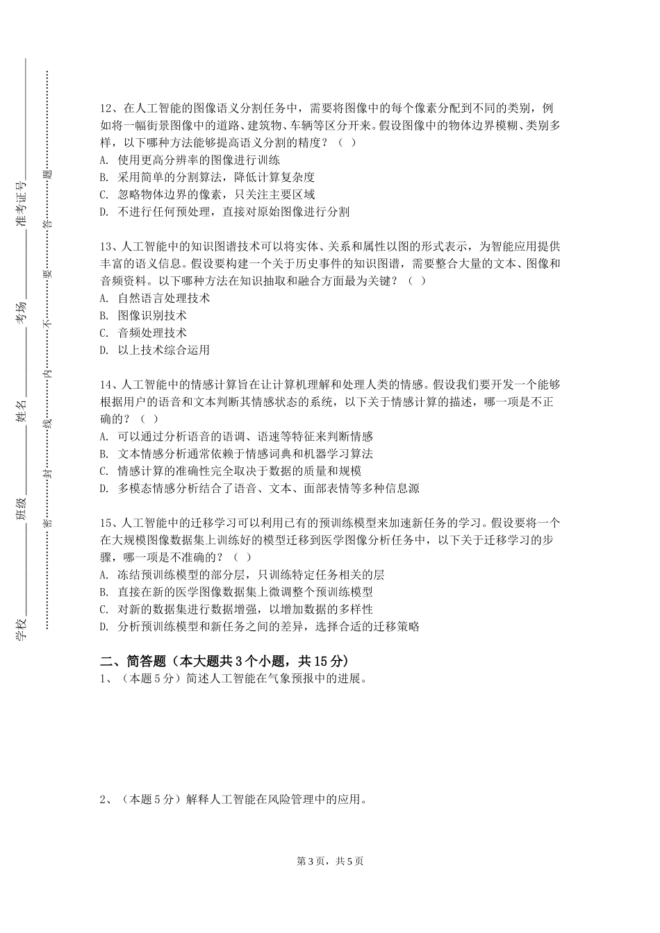 北京物资学院《工业互联网与智能制造》2023-2024学年第一学期期末试卷_第3页