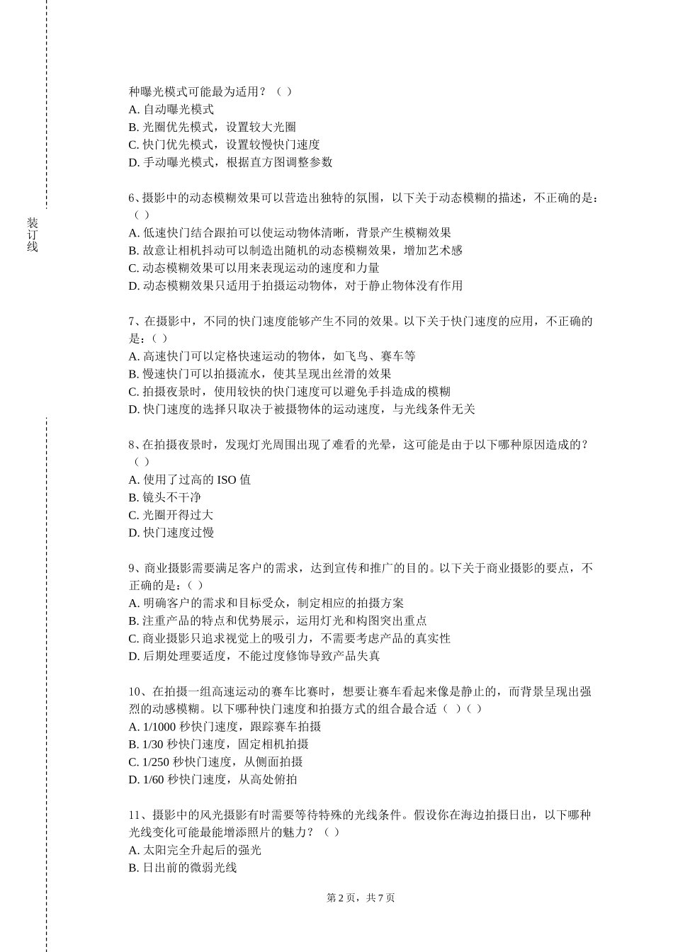 北京体育职业学院《摄影概论》2023-2024学年第一学期期末试卷_第2页