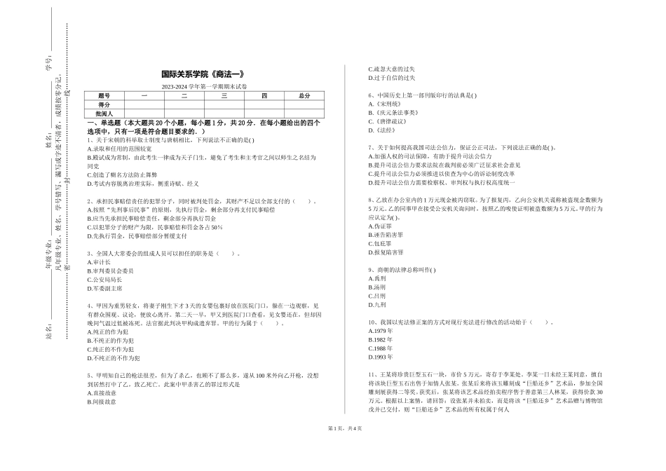 国际关系学院《商法一》2023-2024学年第一学期期末试卷_第1页