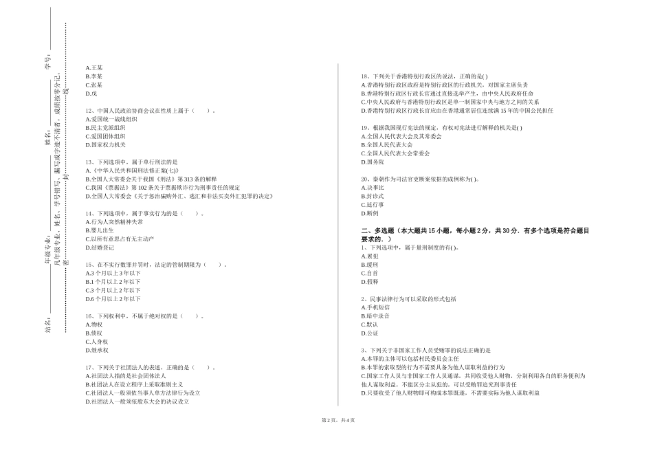 国际关系学院《商法一》2023-2024学年第一学期期末试卷_第2页