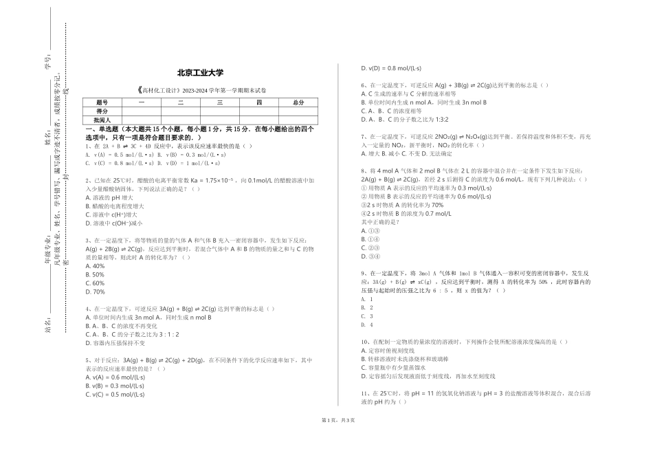 北京工业大学《高材化工设计》2023-2024学年第一学期期末试卷_第1页