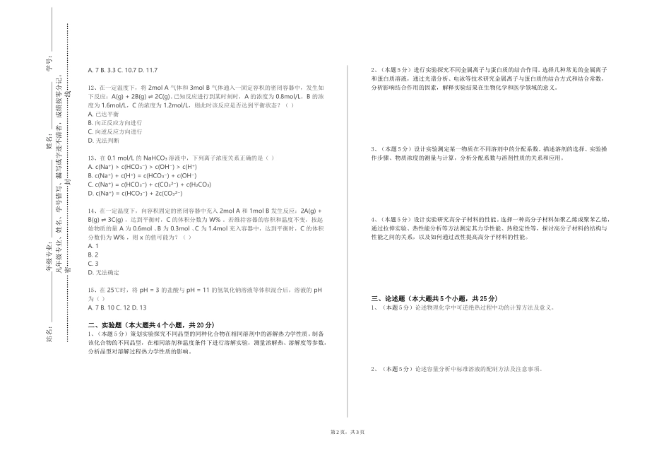 北京工业大学《高材化工设计》2023-2024学年第一学期期末试卷_第2页