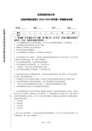 北京信息科技大学《语言学概论英语》2023-2024学年第一学期期末试卷