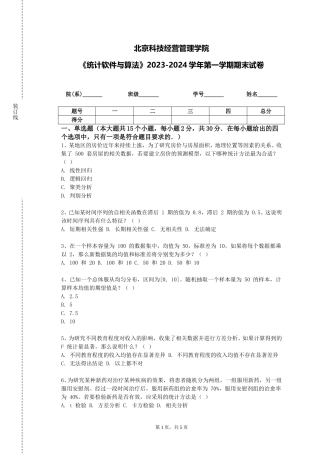 北京科技经营管理学院《统计软件与算法》2023-2024学年第一学期期末试卷