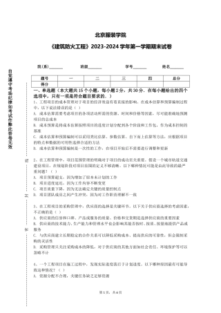 北京服装学院《建筑防火工程》2023-2024学年第一学期期末试卷