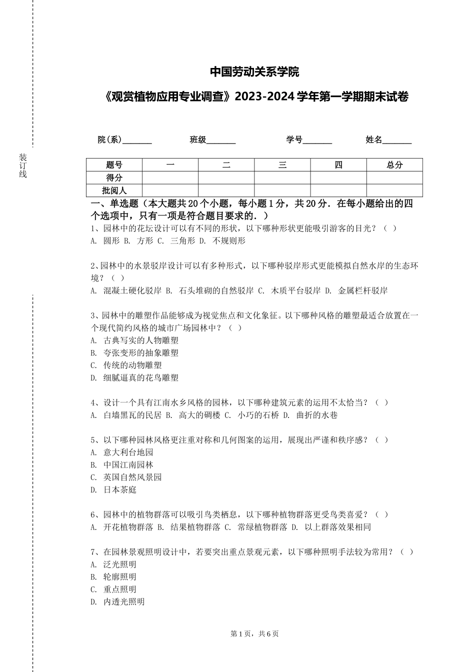 中国劳动关系学院《观赏植物应用专业调查》2023-2024学年第一学期期末试卷_第1页