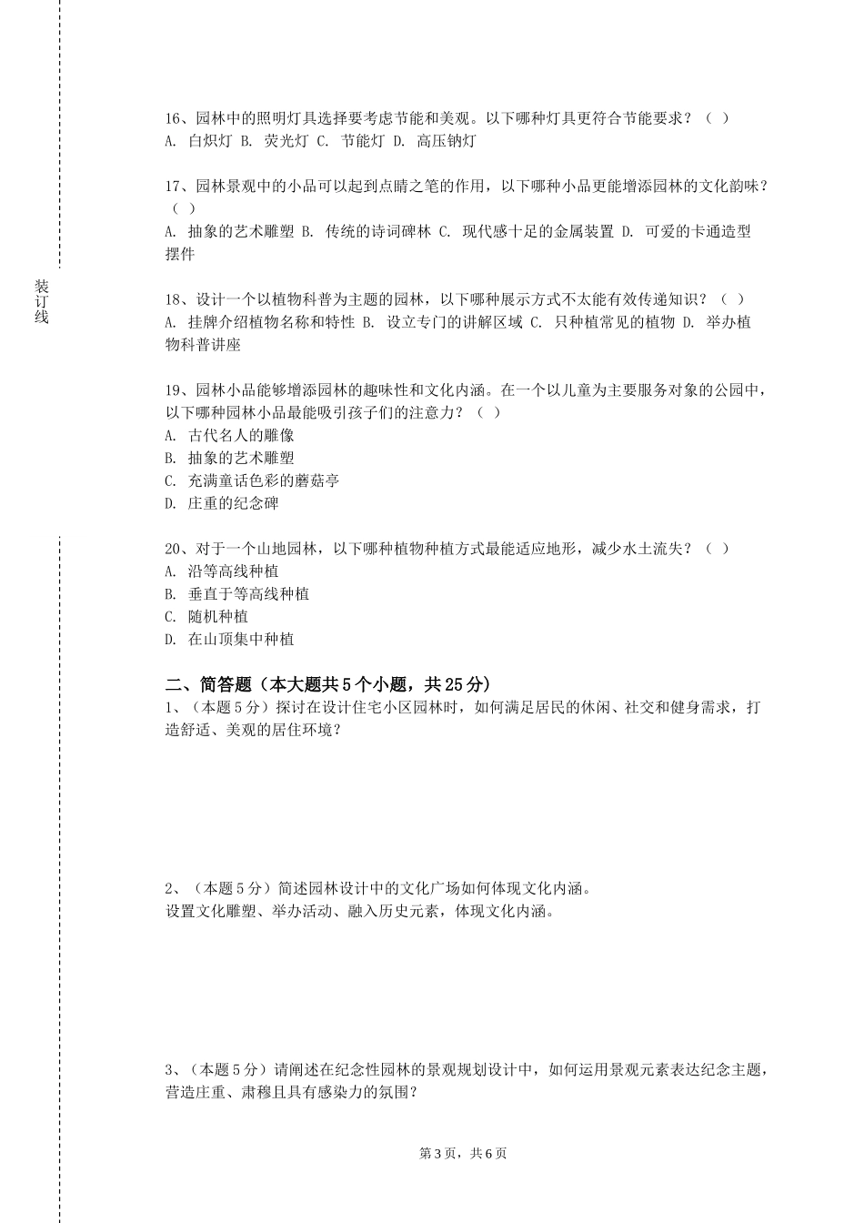 中国劳动关系学院《观赏植物应用专业调查》2023-2024学年第一学期期末试卷_第3页