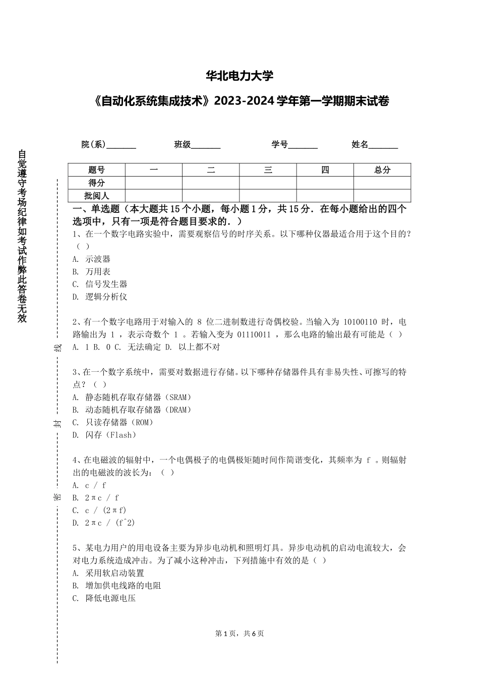 华北电力大学《自动化系统集成技术》2023-2024学年第一学期期末试卷_第1页