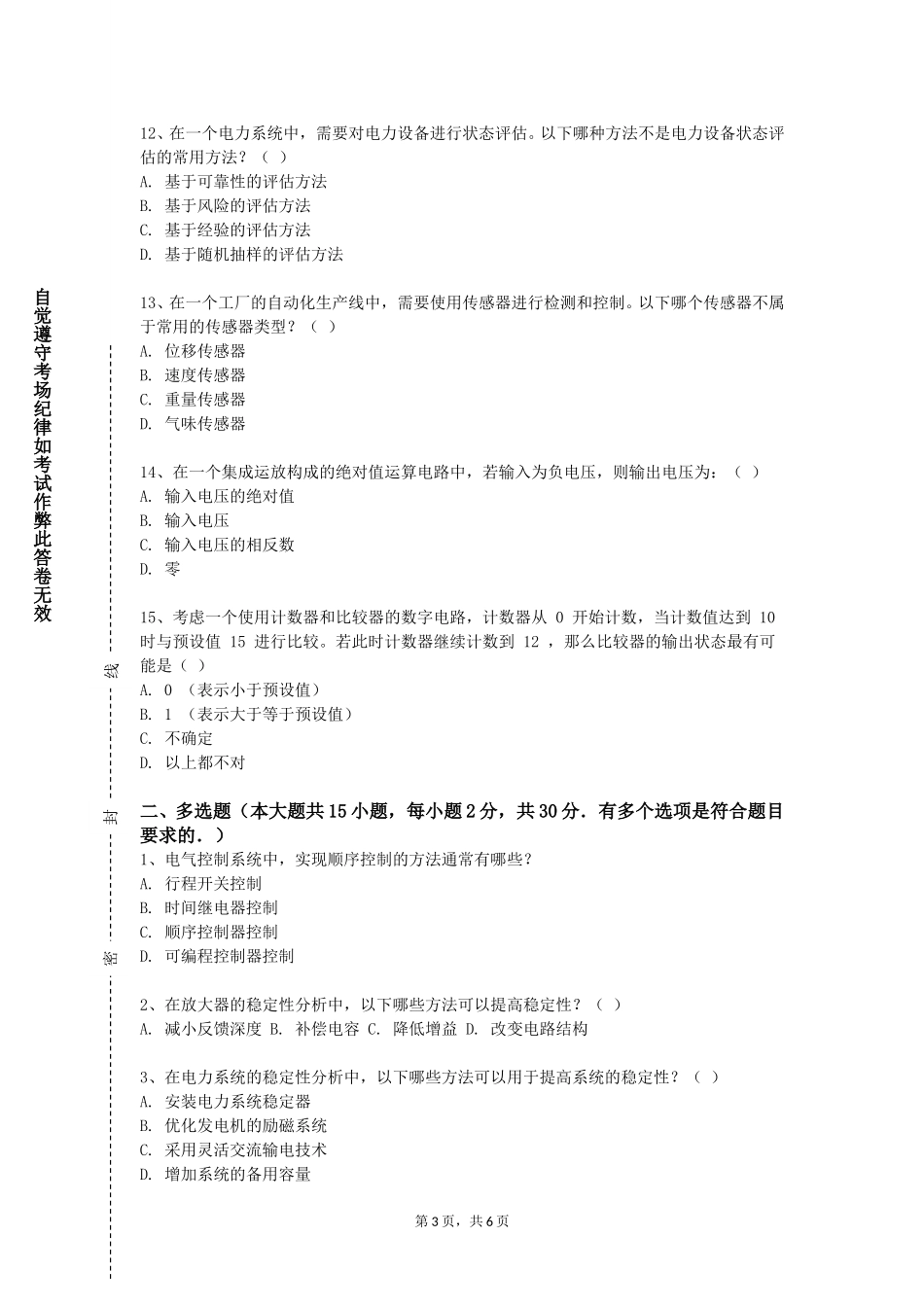华北电力大学《自动化系统集成技术》2023-2024学年第一学期期末试卷_第3页