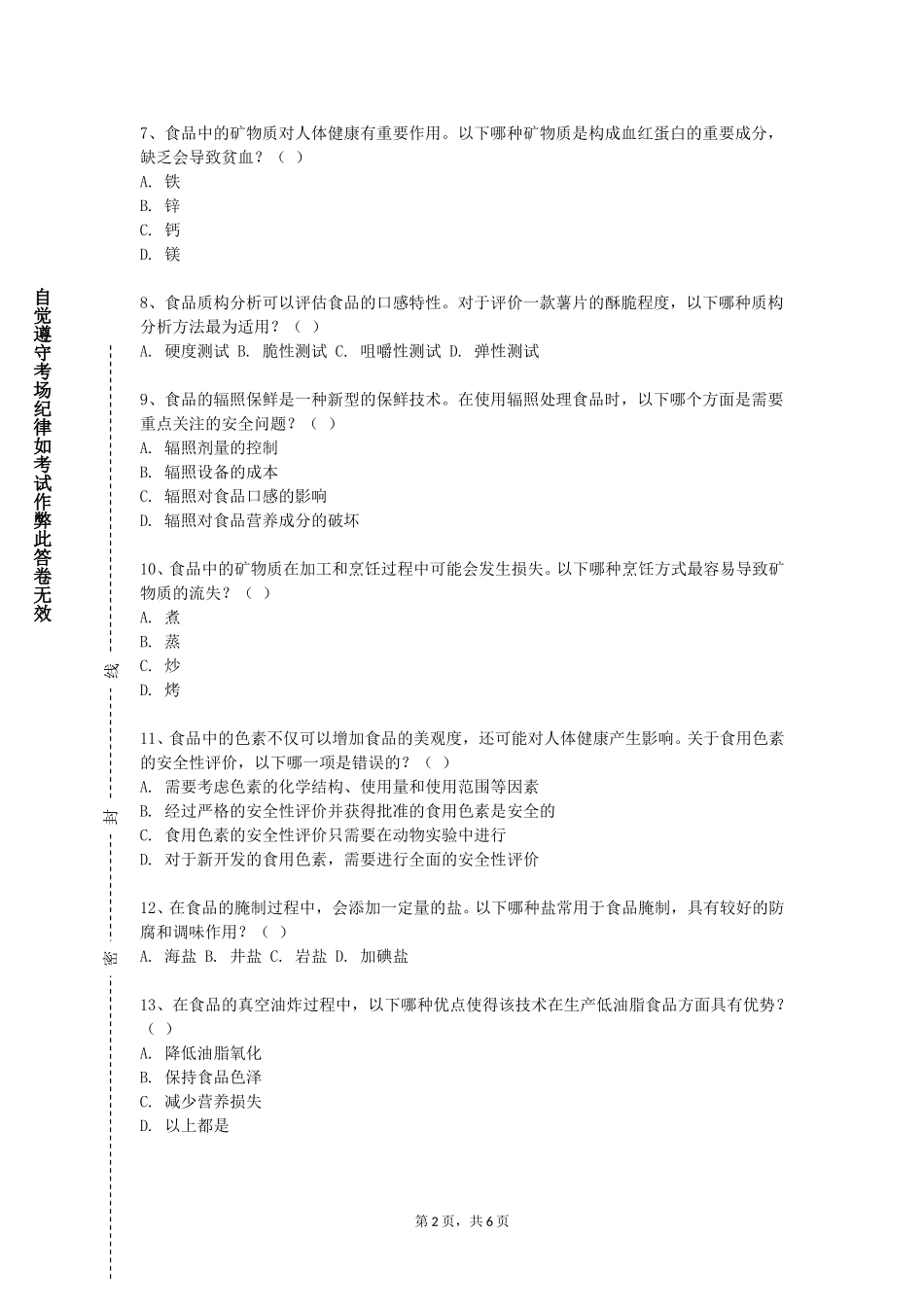 北京建筑大学《茶酒大咖》2023-2024学年第一学期期末试卷_第2页