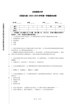 北京建筑大学《茶酒大咖》2023-2024学年第一学期期末试卷