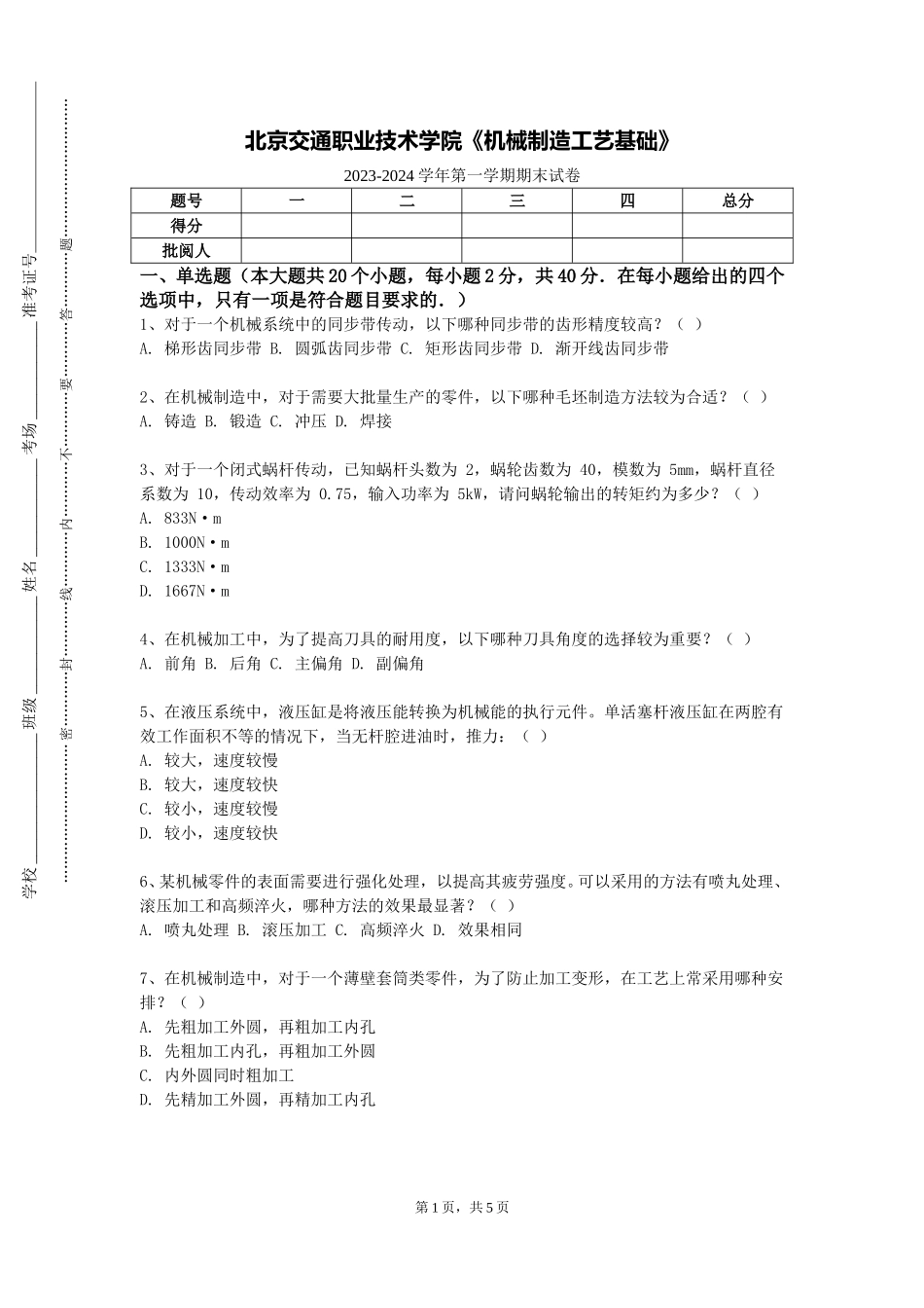 北京交通职业技术学院《机械制造工艺基础》2023-2024学年第一学期期末试卷_第1页