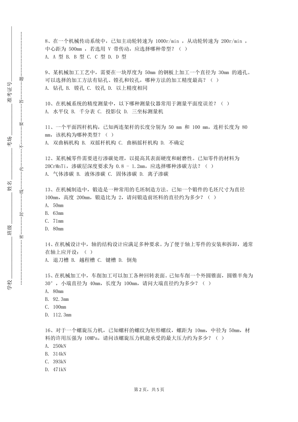 北京交通职业技术学院《机械制造工艺基础》2023-2024学年第一学期期末试卷_第2页