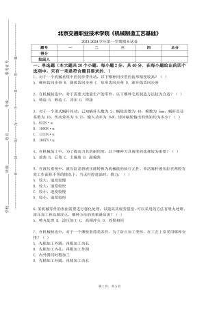北京交通职业技术学院《机械制造工艺基础》2023-2024学年第一学期期末试卷
