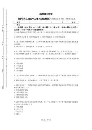 北京理工大学《党中央在延安十三年与延安精神》2023-2024学年第一学期期末试卷