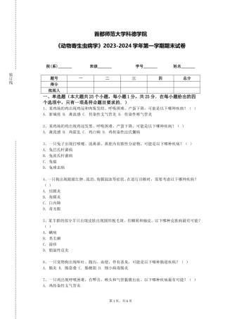 首都师范大学科德学院《动物寄生虫病学》2023-2024学年第一学期期末试卷