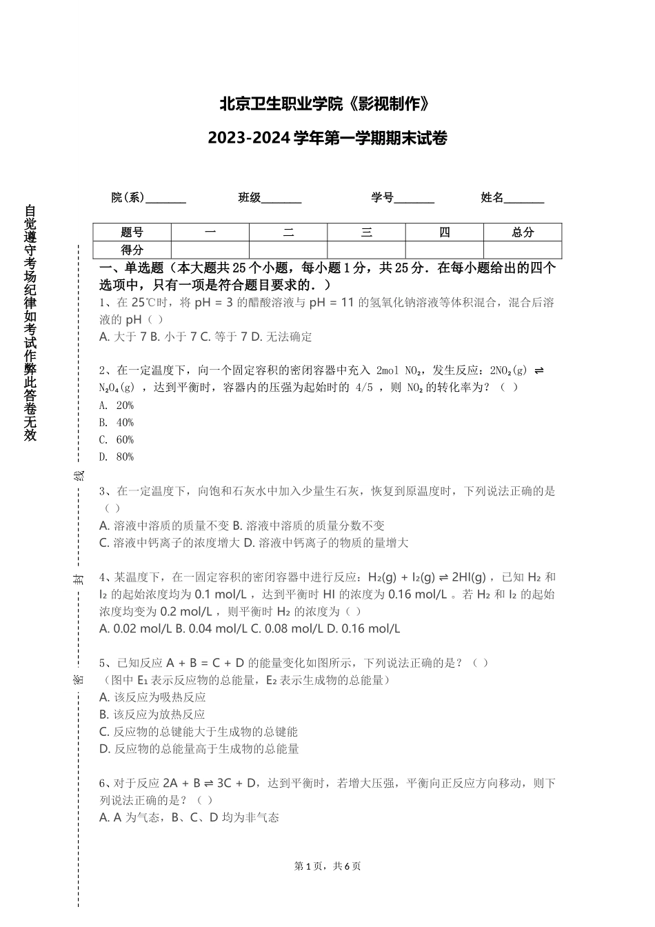 北京卫生职业学院《影视制作》2023-2024学年第一学期期末试卷_第1页