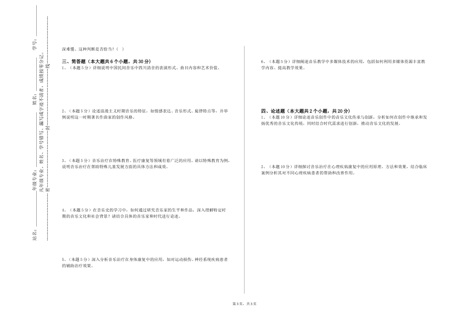 北京劳动保障职业学院《音乐美学》2023-2024学年第一学期期末试卷_第3页