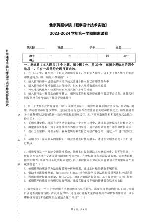 北京舞蹈学院《程序设计技术实验》2023-2024学年第一学期期末试卷