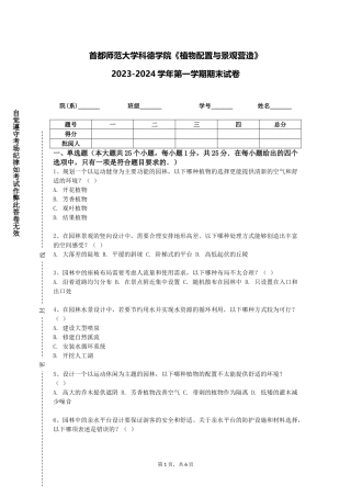 首都师范大学科德学院《植物配置与景观营造》2023-2024学年第一学期期末试卷
