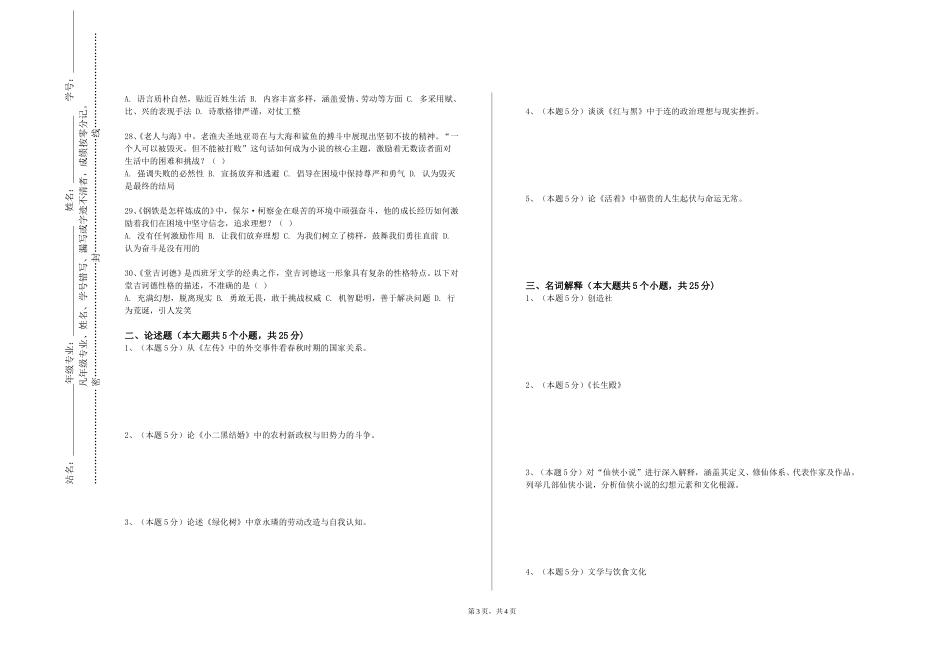 北京戏曲艺术职业学院《古代汉语三》2023-2024学年第一学期期末试卷_第3页