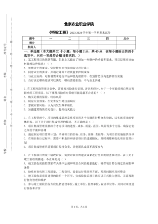 北京农业职业学院《桥梁工程》2023-2024学年第一学期期末试卷