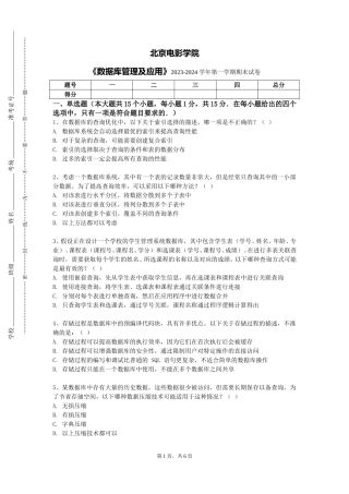 北京电影学院《数据库管理及应用》2023-2024学年第一学期期末试卷