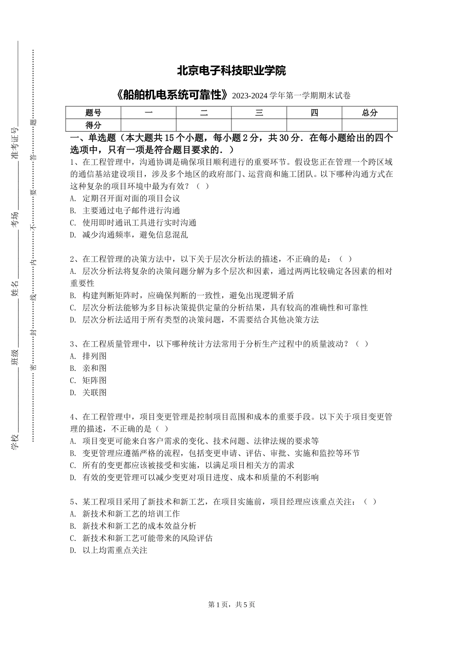北京电子科技职业学院《船舶机电系统可靠性》2023-2024学年第一学期期末试卷_第1页