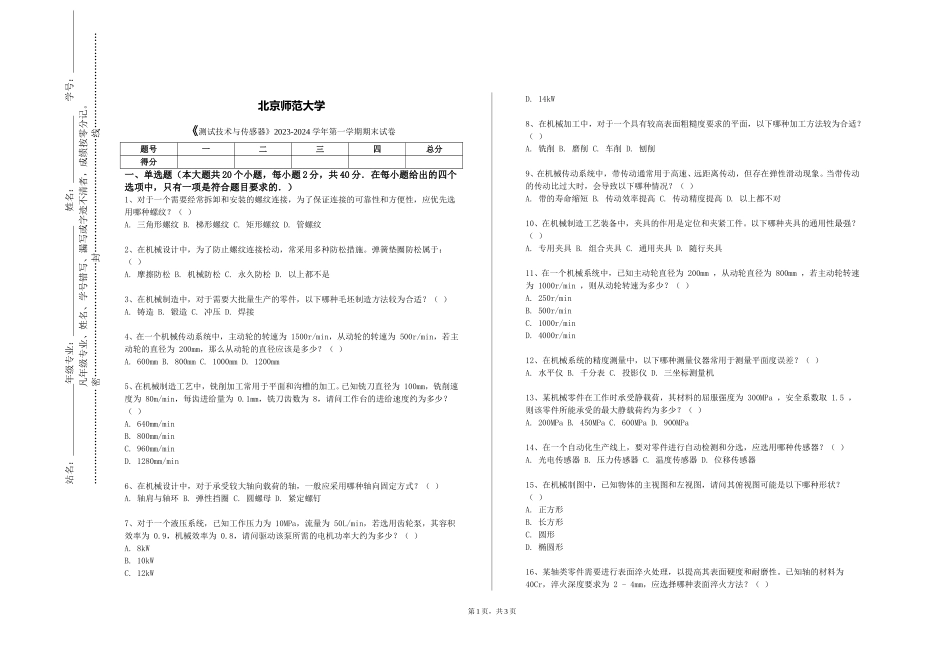 北京师范大学《测试技术与传感器》2023-2024学年第一学期期末试卷_第1页