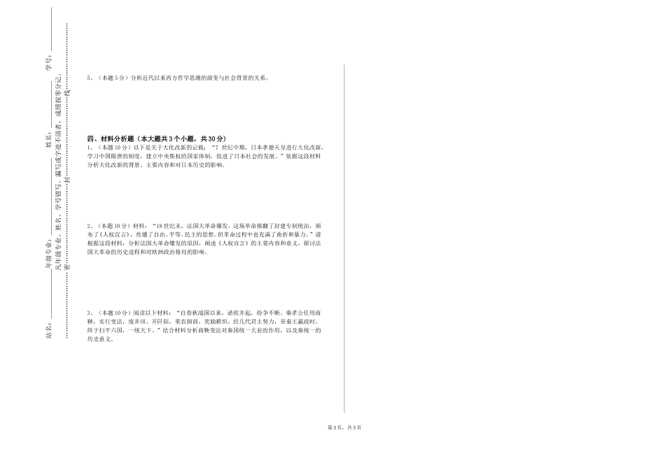 北京经济技术职业学院《中国法律思想史》2023-2024学年第一学期期末试卷_第3页