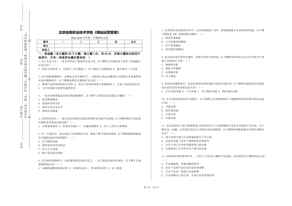 北京信息职业技术学院《网站运营管理》2023-2024学年第一学期期末试卷_第1页