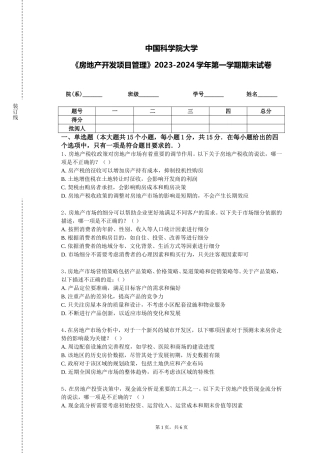 中国科学院大学《房地产开发项目管理》2023-2024学年第一学期期末试卷