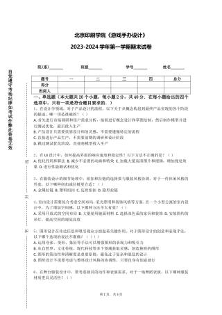 北京印刷学院《游戏手办设计》2023-2024学年第一学期期末试卷