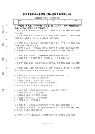 北京京北职业技术学院《课外阅读专业理论教学》2023-2024学年第一学期期末试卷