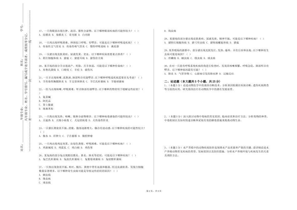 北京舞蹈学院《动物科学概论》2023-2024学年第一学期期末试卷_第2页