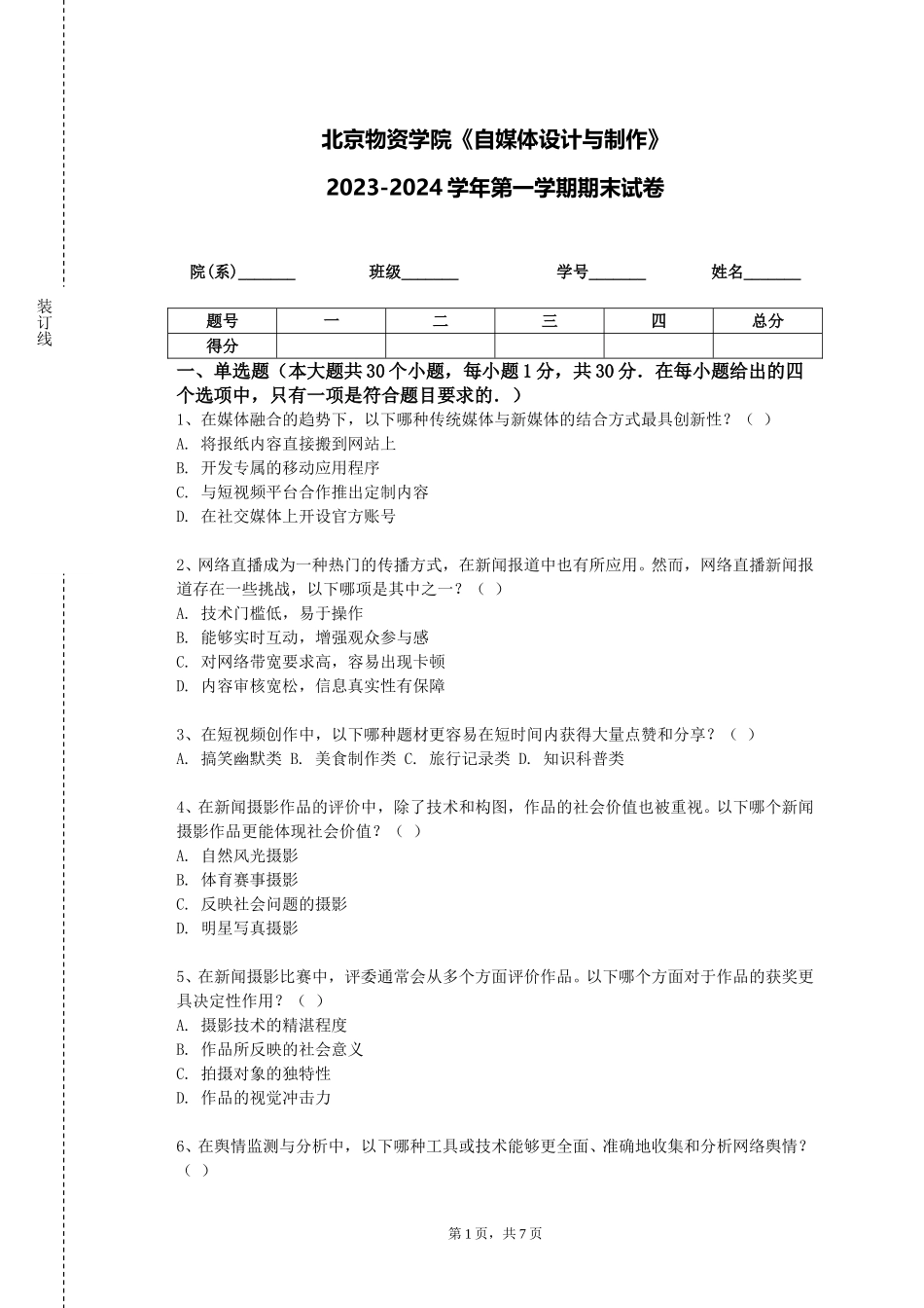 北京物资学院《自媒体设计与制作》2023-2024学年第一学期期末试卷_第1页
