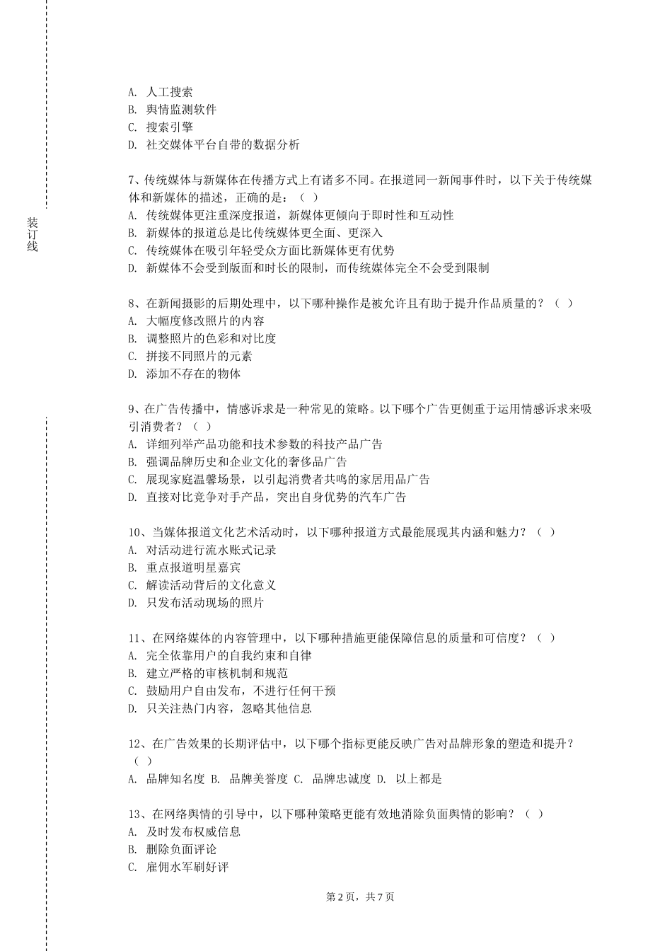 北京物资学院《自媒体设计与制作》2023-2024学年第一学期期末试卷_第2页