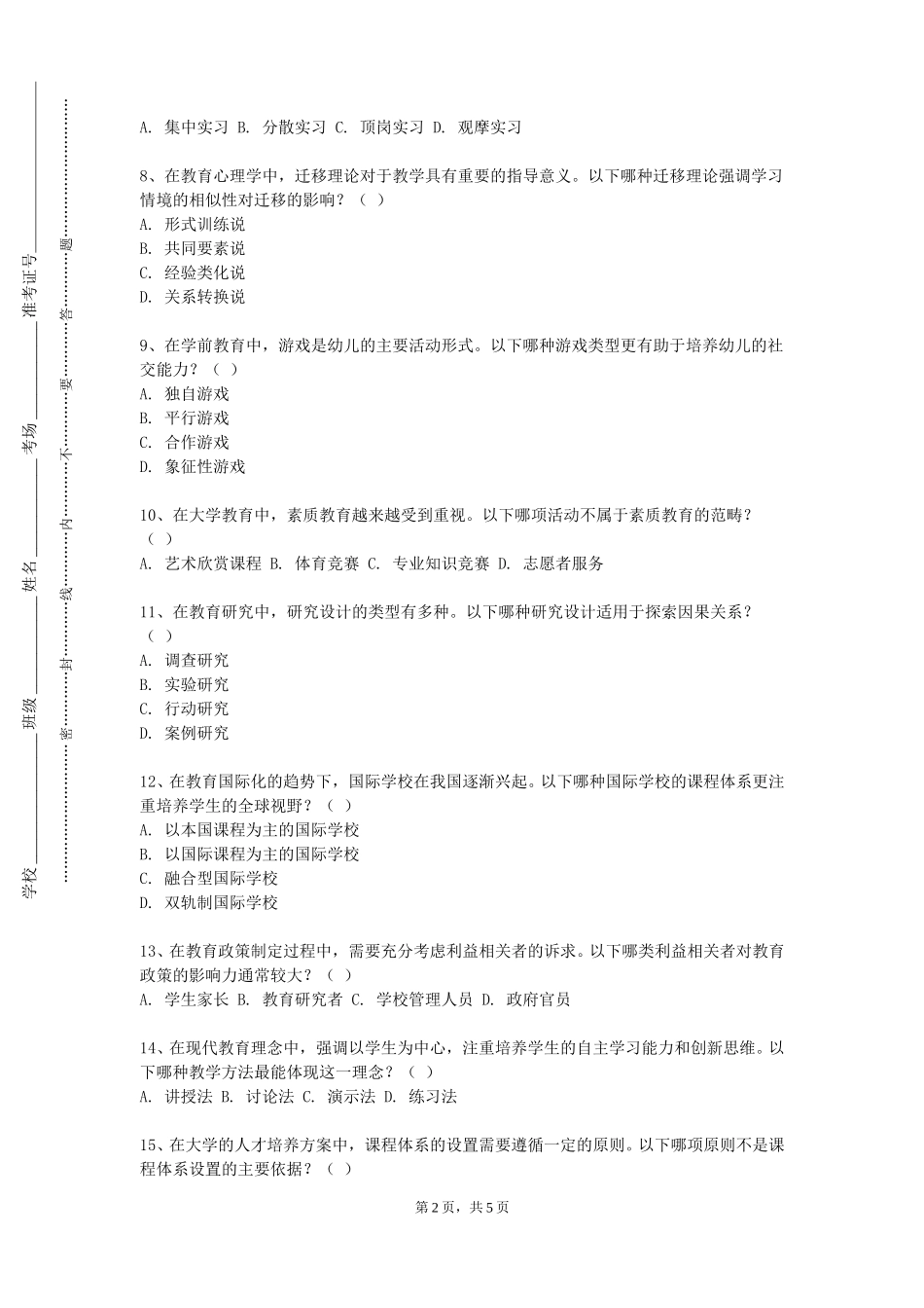 北京社会管理职业学院《中国传统教育的哲学基础》2023-2024学年第一学期期末试卷_第2页